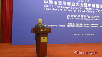 2016中国语言服务业大会暨中国翻译协会年会在北京开幕