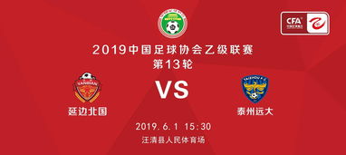 2019中国足球协会乙级联赛,延边北国主场票务公告